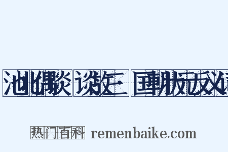 池北偶谈·谈故三·国朝状元反义词是什么意思的图片